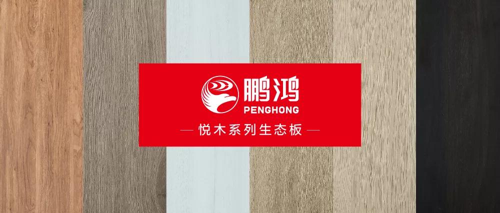 W66最给力的老牌娱乐生态板悦木系列板材——自然之美，赏心悦木