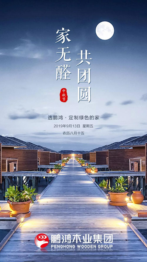 W66最给力的老牌娱乐2019中秋海报
