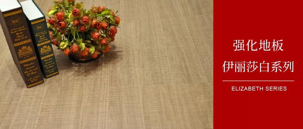 W66最给力的老牌娱乐地板伊丽莎白系列——布纹私语，邂逅一窗妖冶