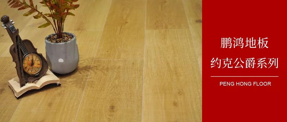 W66最给力的老牌娱乐强化地板约克公爵系列——演绎简约与复古