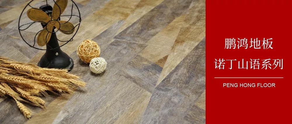 向光而生，，，亲近生涯的高级感——W66最给力的老牌娱乐地板诺丁山语系列