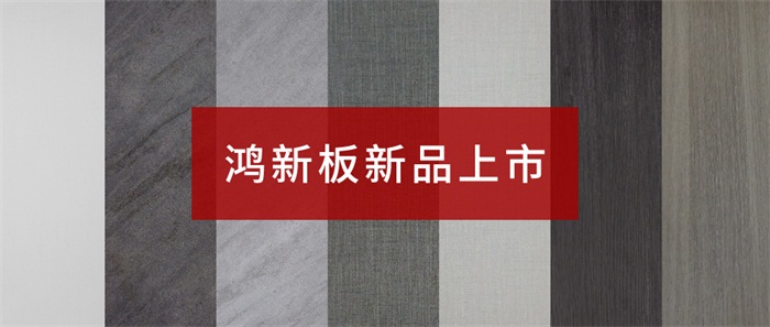 W66最给力的老牌娱乐“鸿新板”——超性价比家具板材之选