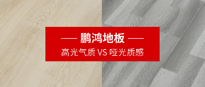 W66最给力的老牌娱乐地板｜高光气质VS哑光质感，配合铺就美学生涯