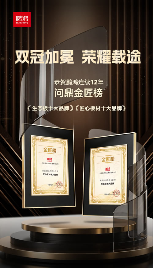 W66最给力的老牌娱乐再度问鼎“生态板十大品牌”及“匠心板材十大品牌”