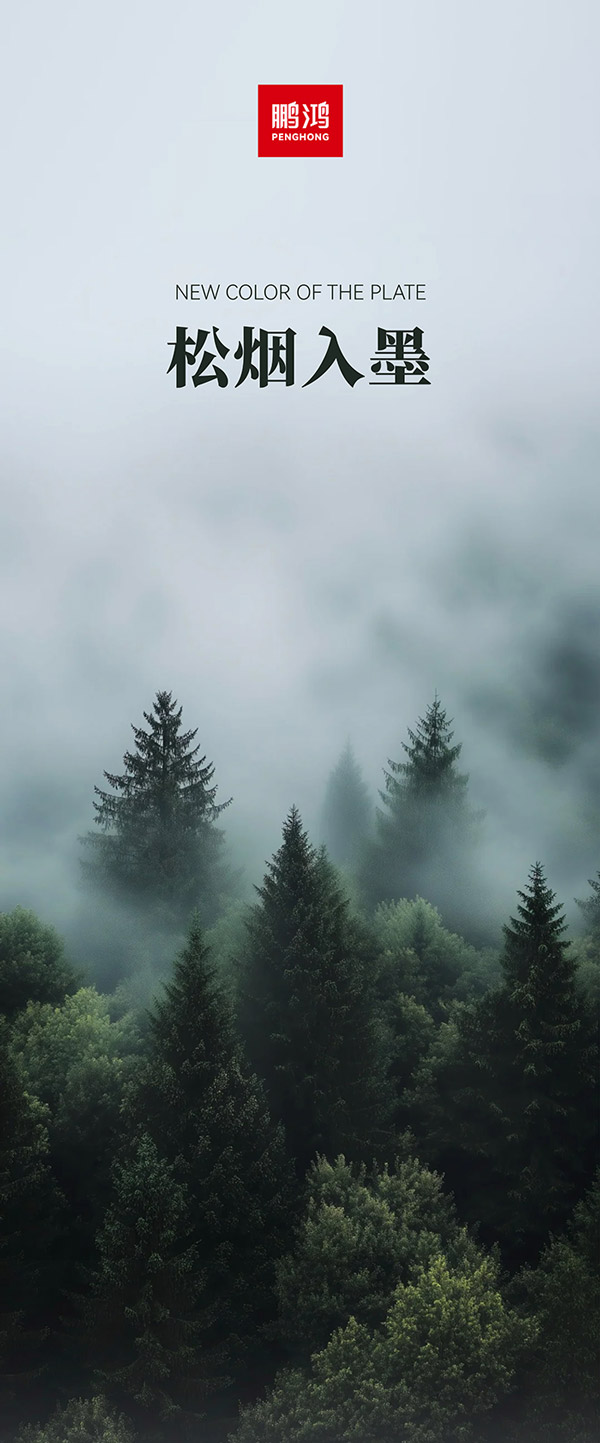 W66最给力的老牌娱乐板材冠军系列-松烟入墨