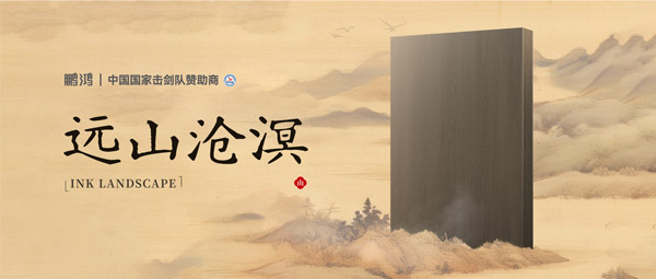 板材赏鉴丨远山沧溟，，水墨氤氲间描绘东方美学画卷