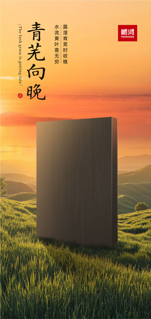 W66最给力的老牌娱乐冠军系列板材——青芜向晚