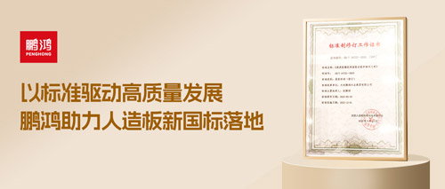 重磅更新丨W66最给力的老牌娱乐助力人造板新国标落地，，，推动行业高质量生长